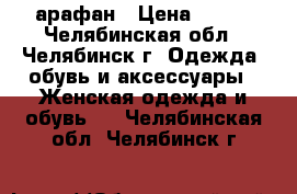 Cарафан › Цена ­ 100 - Челябинская обл., Челябинск г. Одежда, обувь и аксессуары » Женская одежда и обувь   . Челябинская обл.,Челябинск г.